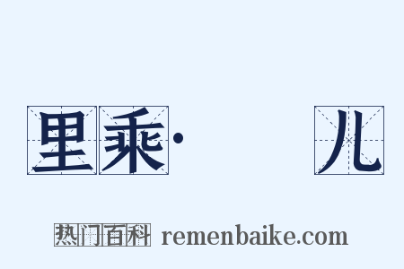 里乘·姮儿是什么意思的图片